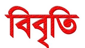 বিদেশ ফেরত ও মুনাফাখোরদের ব্যাপারে জিরো টলারেন্স গ্রহণ করুন- দক্ষিণ সুরমা ফাউন্ডেশন
