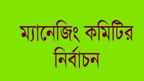 বিশ্বনাথ মিছবাহুল উলুম দাখিল মাদ্রাসা পরিচালনা কমিটির নির্বাচনী তফসীল ঘোষণা