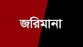 বড়লেখা পৌর এলাকায় অকারণে ঘোরাঘুরি, ১৫ হাজার টাকা জরিমানা
