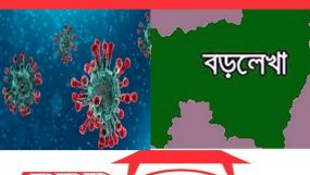 বড়লেখায় পুরুষের পর এক নারী করোনায় আক্রান্ত
