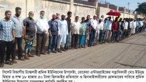 ছিনতাইকারীদের গ্রেফতারের দাবিতে সিলেট বিভাগীয় ট্যাঙ্কলরী শ্রমিক ইউনিয়নের মানববন্ধন