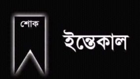 সাবেক চেয়ারম্যান আলমের মাতার মৃত্যুতে তুরুকখলা হাড়িয়ারচর যুব সমিতির শোক প্রকাশ