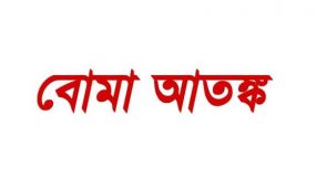 চৌহাট্টায় বোমা আতঙ্ক, ঘিরে রেখেছে পুলিশ